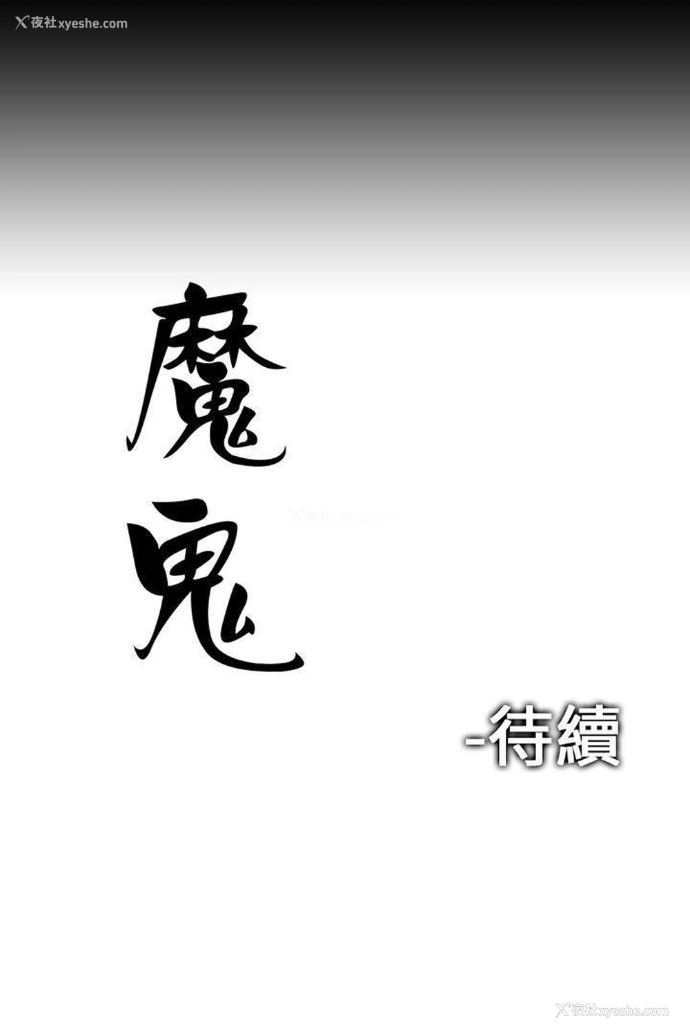22P - 魔鬼