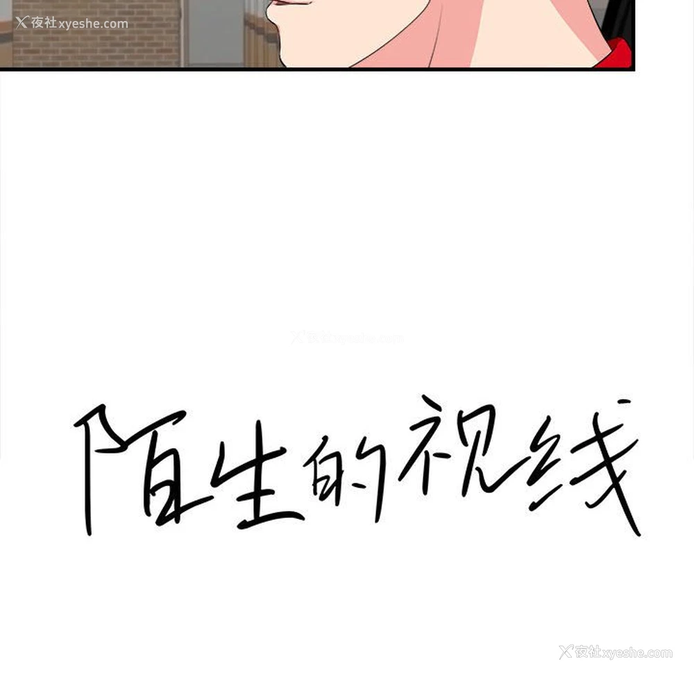 8P - 陌生的视线