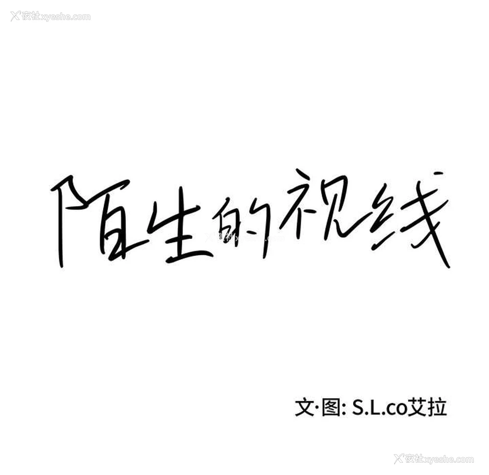 8P - 陌生的视线