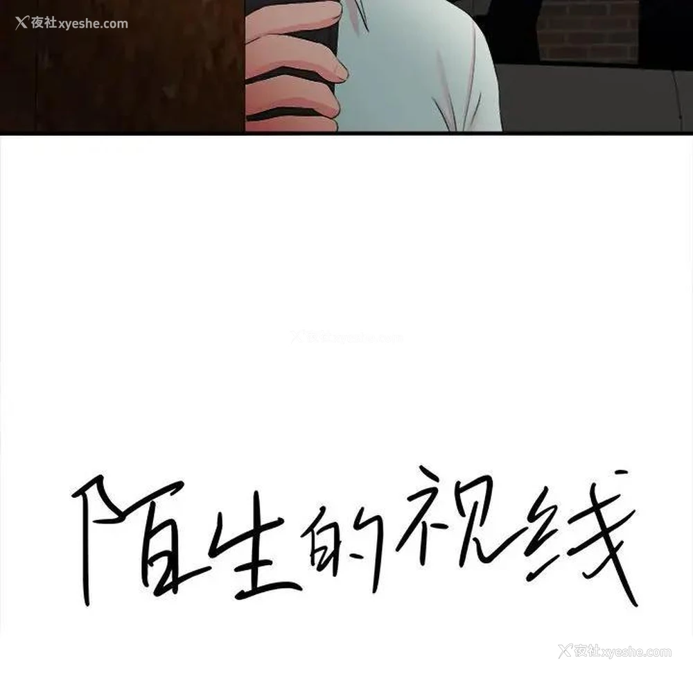 16P - 陌生的视线