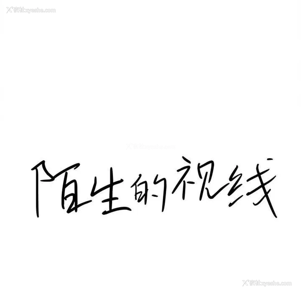 16P - 陌生的视线