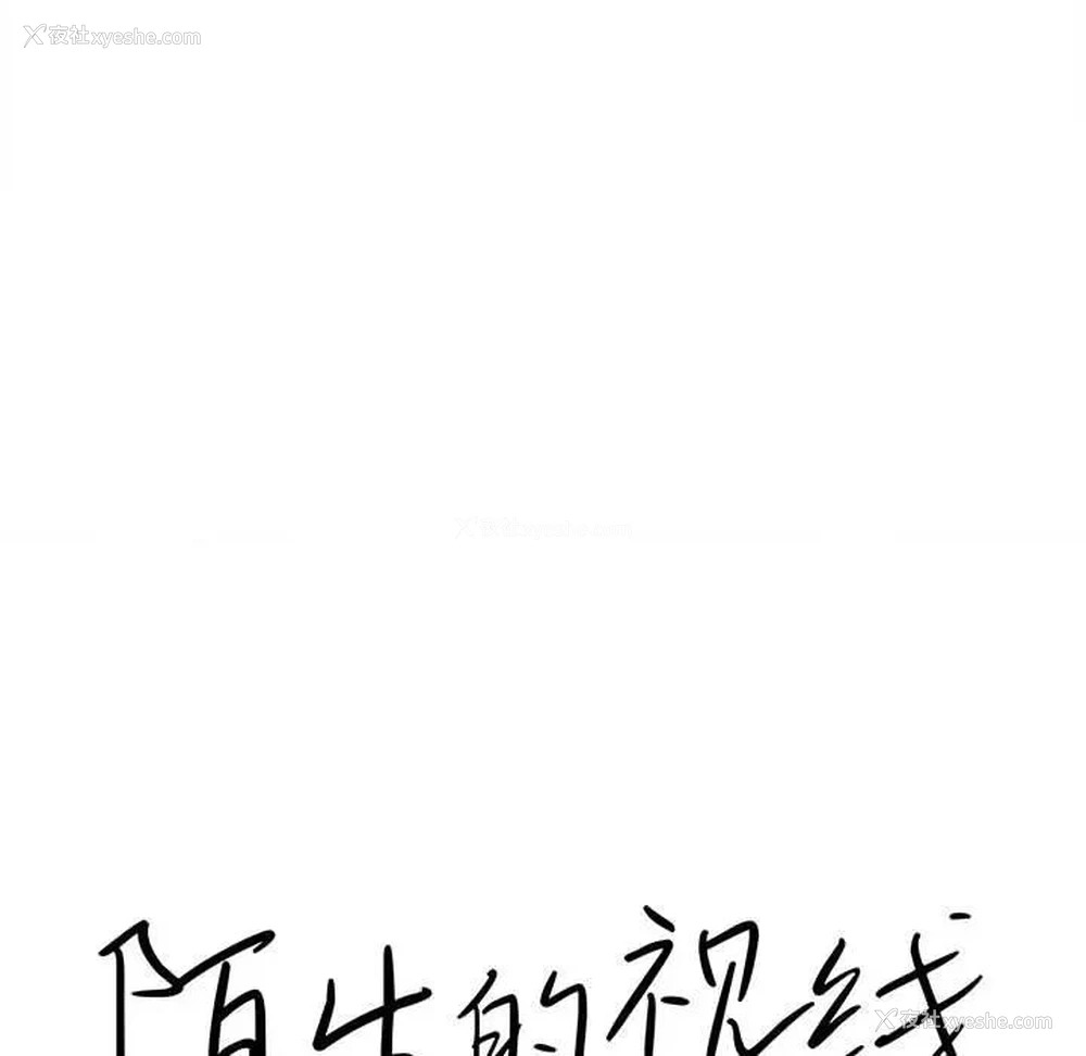 18P - 陌生的视线