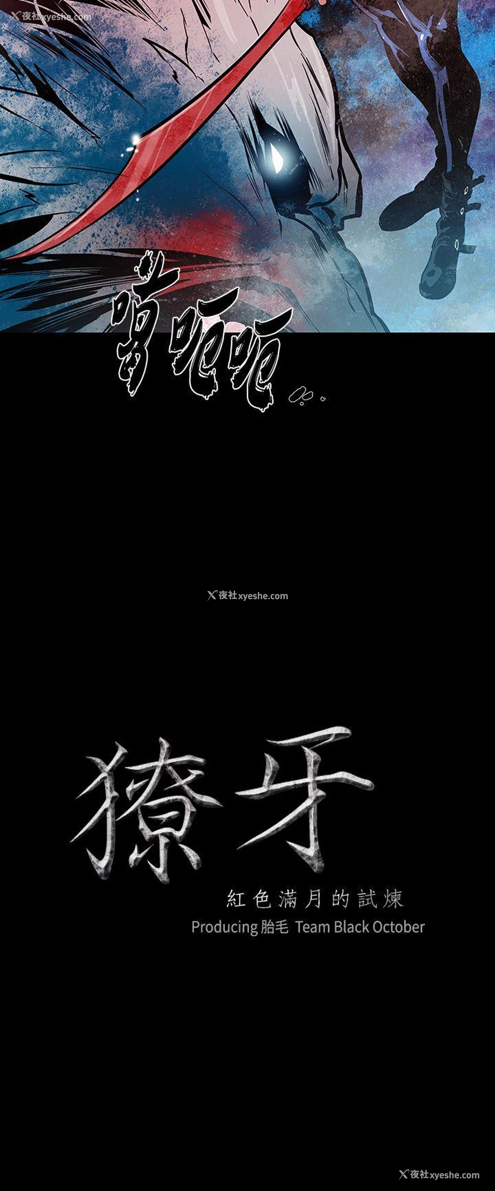 2P - 獠牙