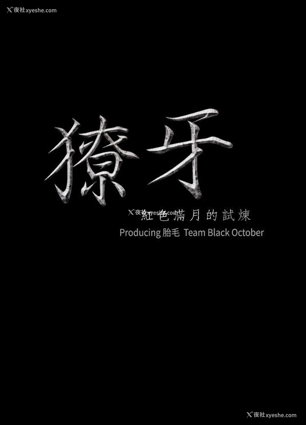 2P - 獠牙