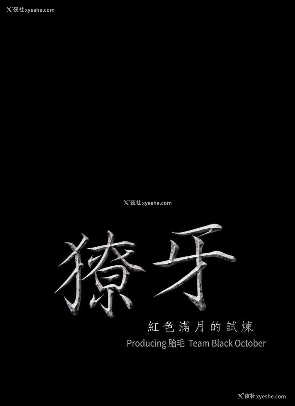 2P - 獠牙