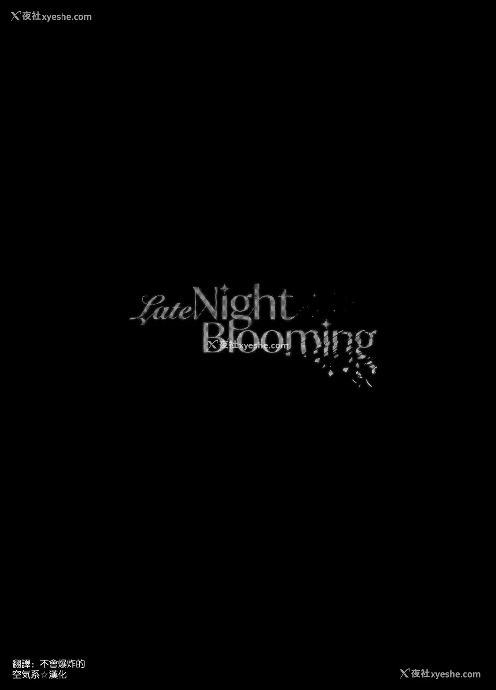 39P - [SMUGGLER (カズヲダイスケ)] Late Night Blooming (アイドルマスター シャイニーカラーズ) [中国翻訳] [DL版]