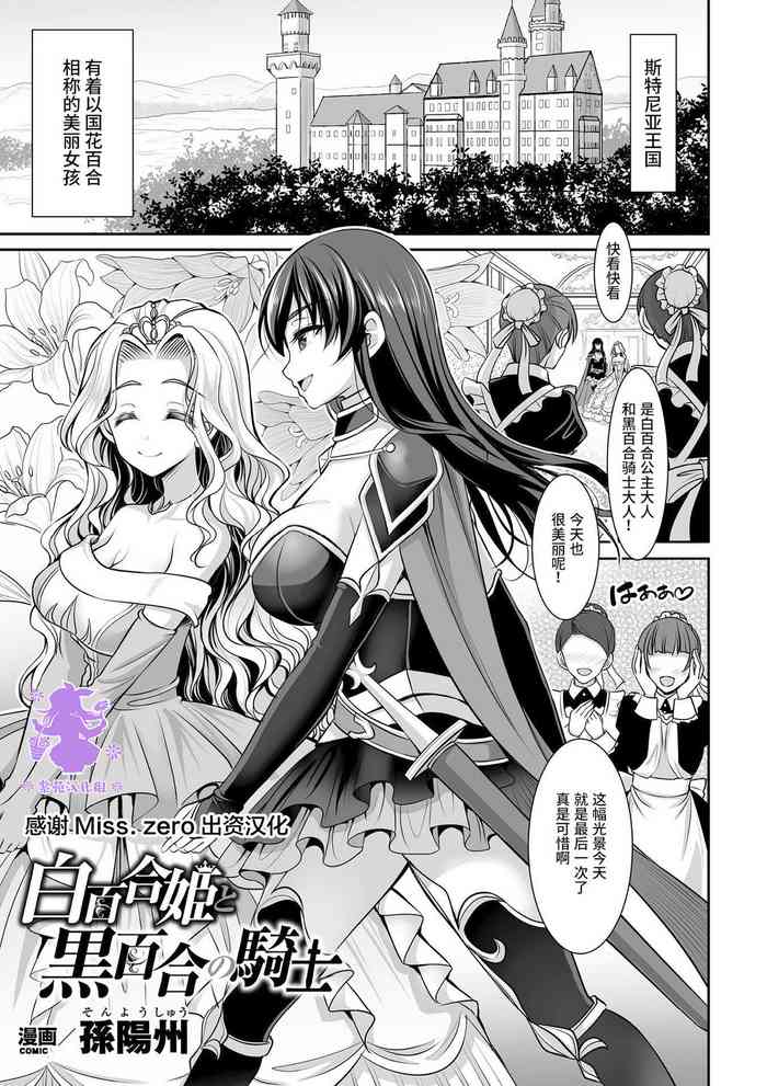 [孙阳州] 白百合姫と黒百合の骑士 (二次元コミックマガジン ガチレズ陵辱で快楽堕とし Vol.1) [中国翻訳] [DL版]