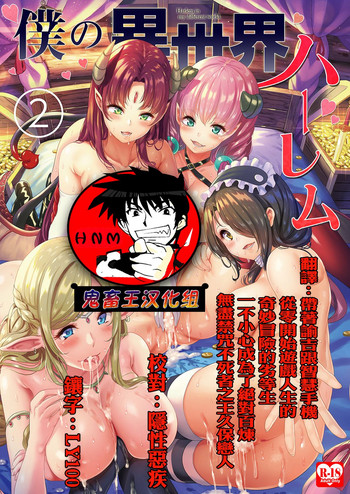 [弥美津峠 (凤まひろ)] 仆の异世界ハーレム2 [中国翻訳] [DL版]