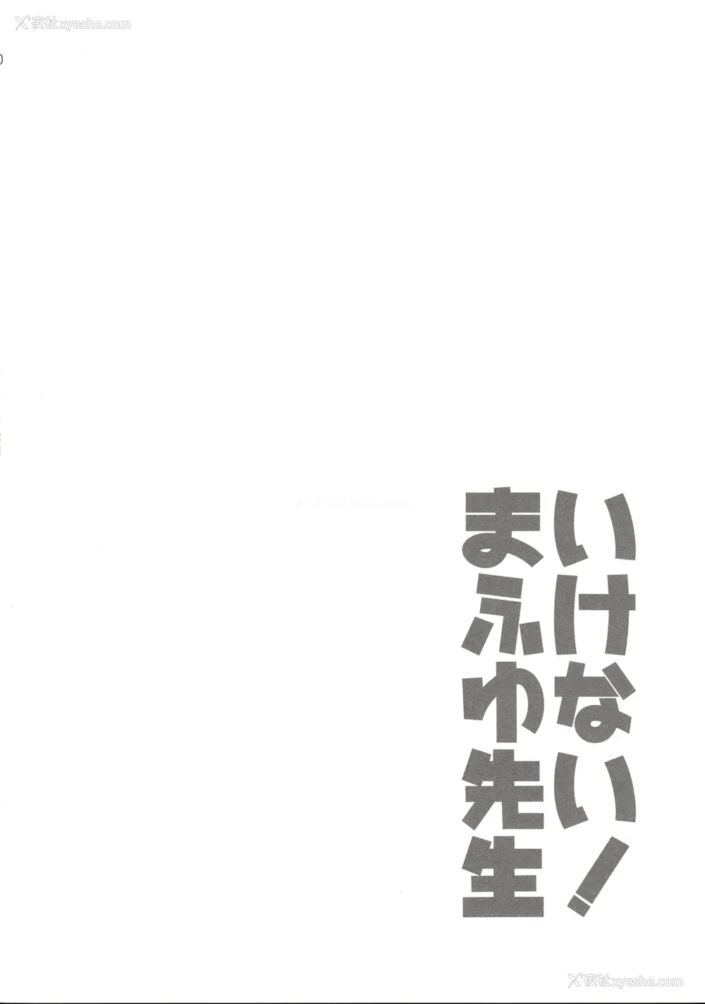 20P - (C96) [ETC×ETC (蓝吉はづき)] いけない！まふゆ先生 (ぼくたちは勉强ができない) [中国翻訳]