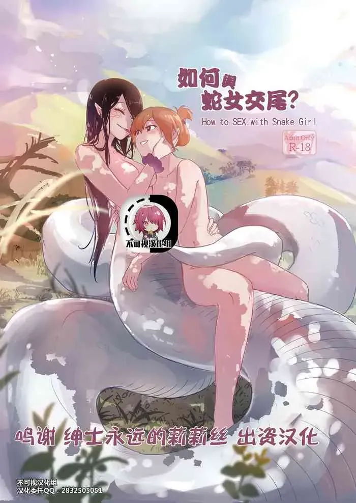 [Muzi (木子der百合圣地)] 如何与蛇女交尾[中国翻訳]