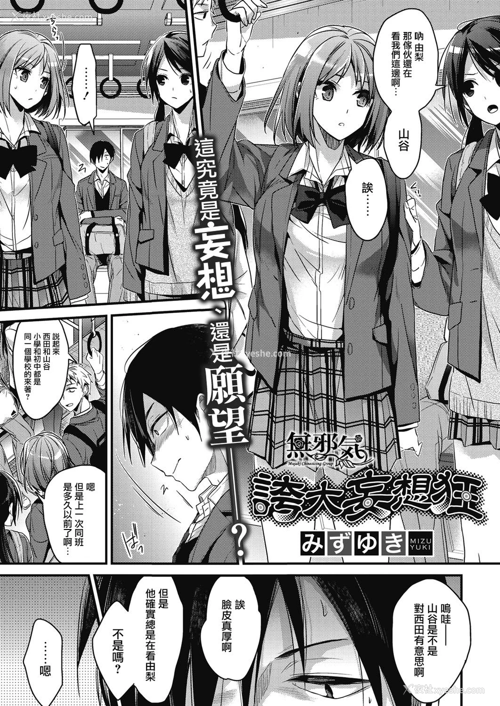 1P - [みずゆき] 夸大妄想狂 (コミックホットミルク 2017年1月号) [中国翻訳] [DL版]