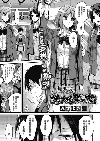 [みずゆき] 夸大妄想狂 (コミックホットミルク 2017年1月号) [中国翻訳] [DL版]