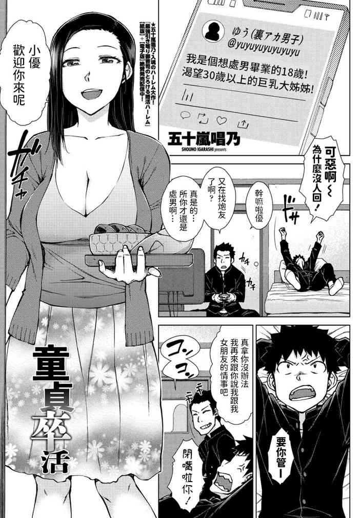 [五十岚唱乃] 童贞卒活 (COMIC ペンギンクラブ 2021年6月号) [中国翻訳] [DL版]