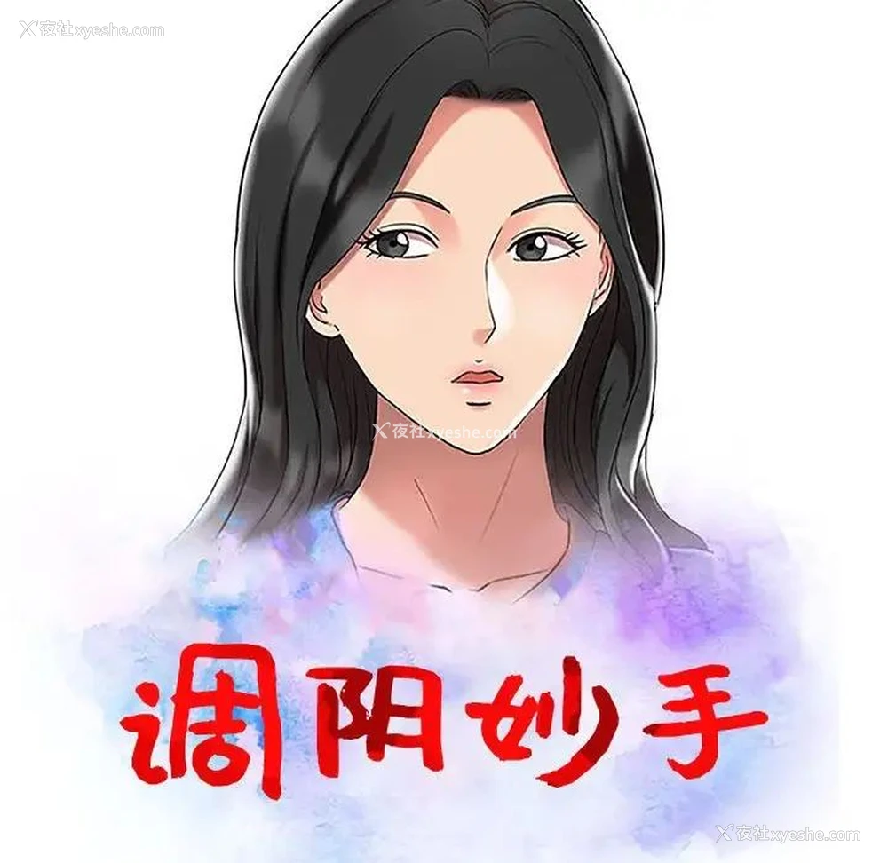 13P - 调阴妙手