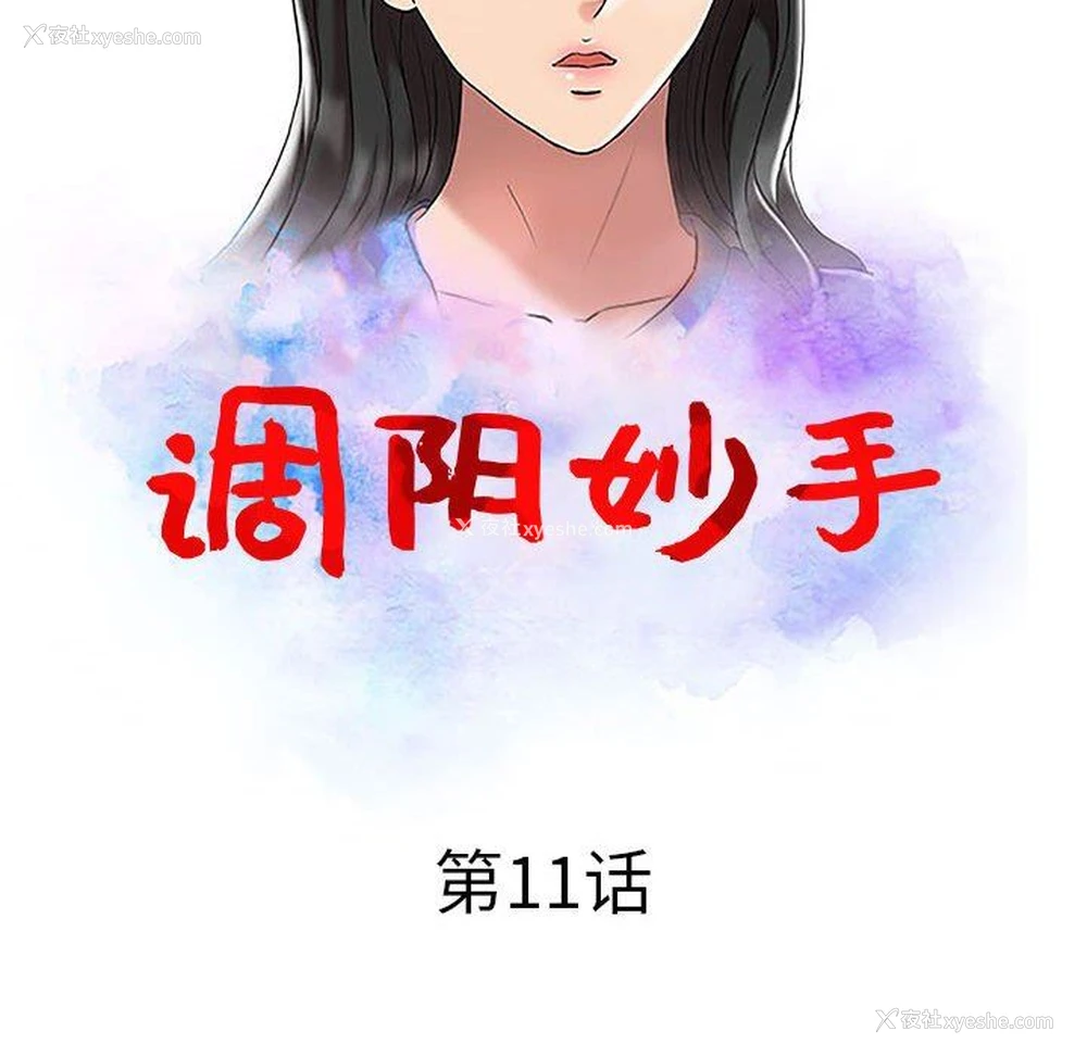 13P - 调阴妙手