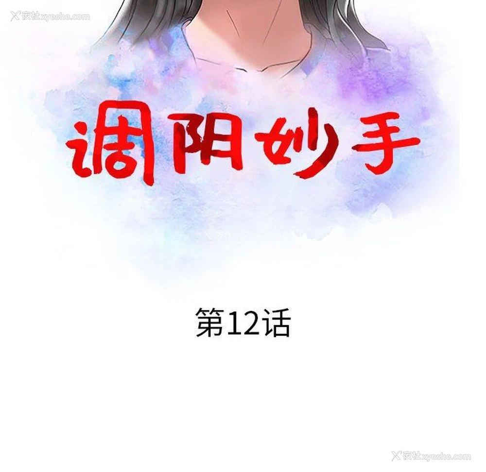 13P - 调阴妙手
