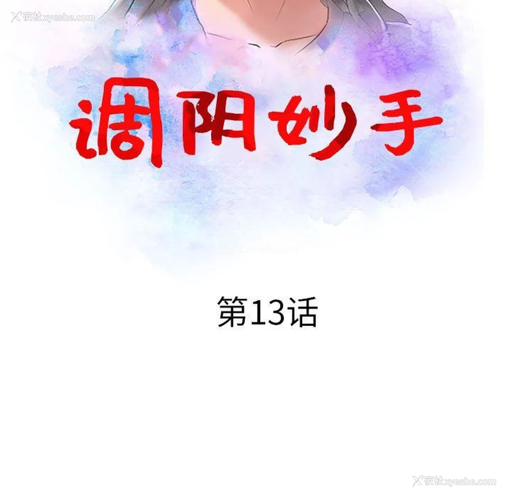 12P - 调阴妙手