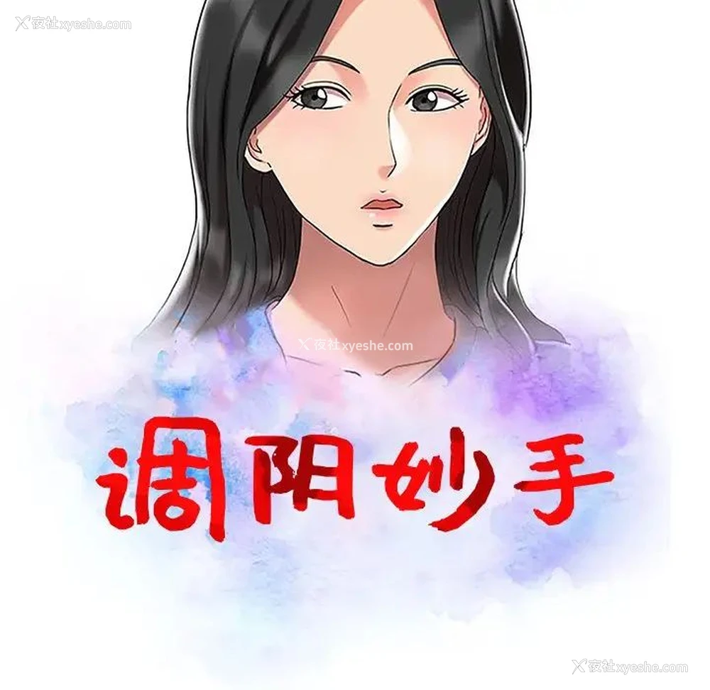 14P - 调阴妙手