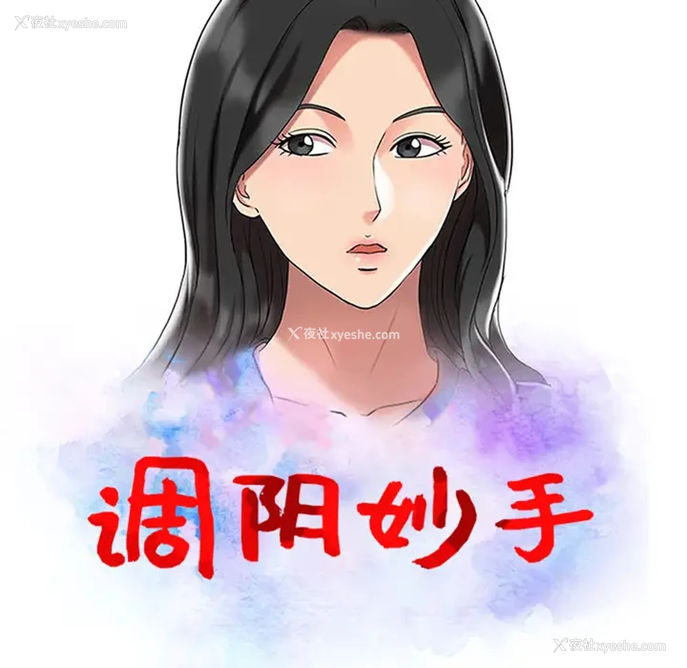 11P - 调阴妙手