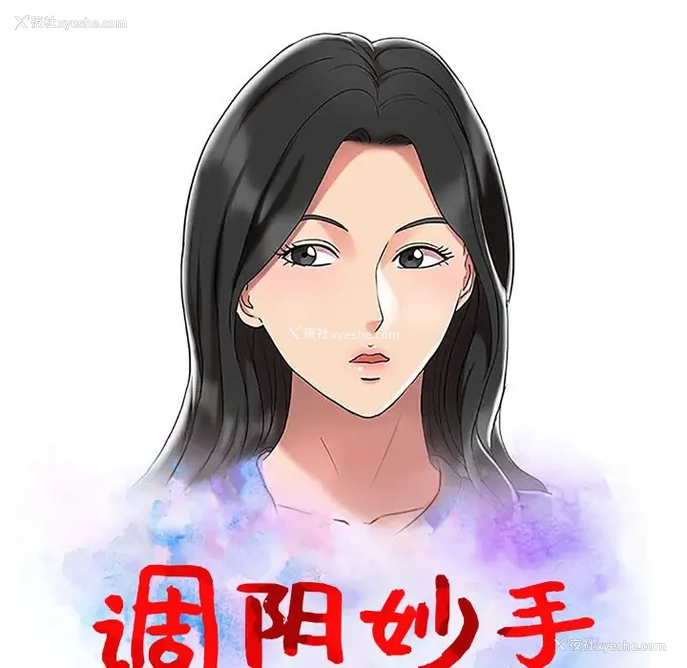 13P - 调阴妙手