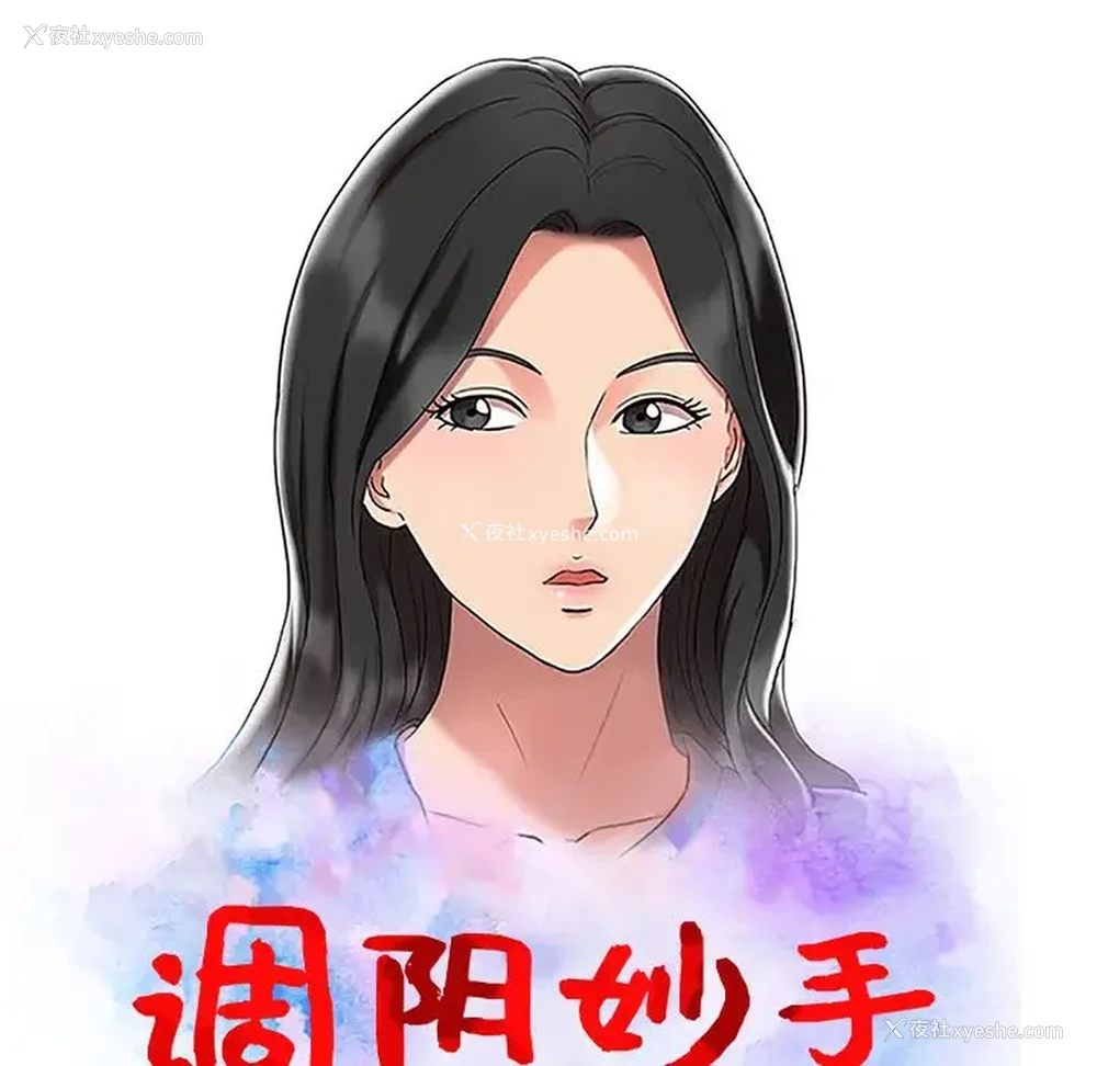 13P - 调阴妙手
