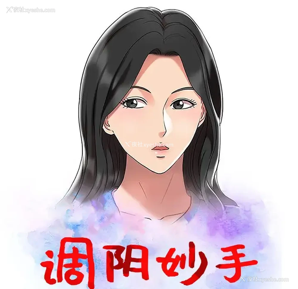 13P - 调阴妙手