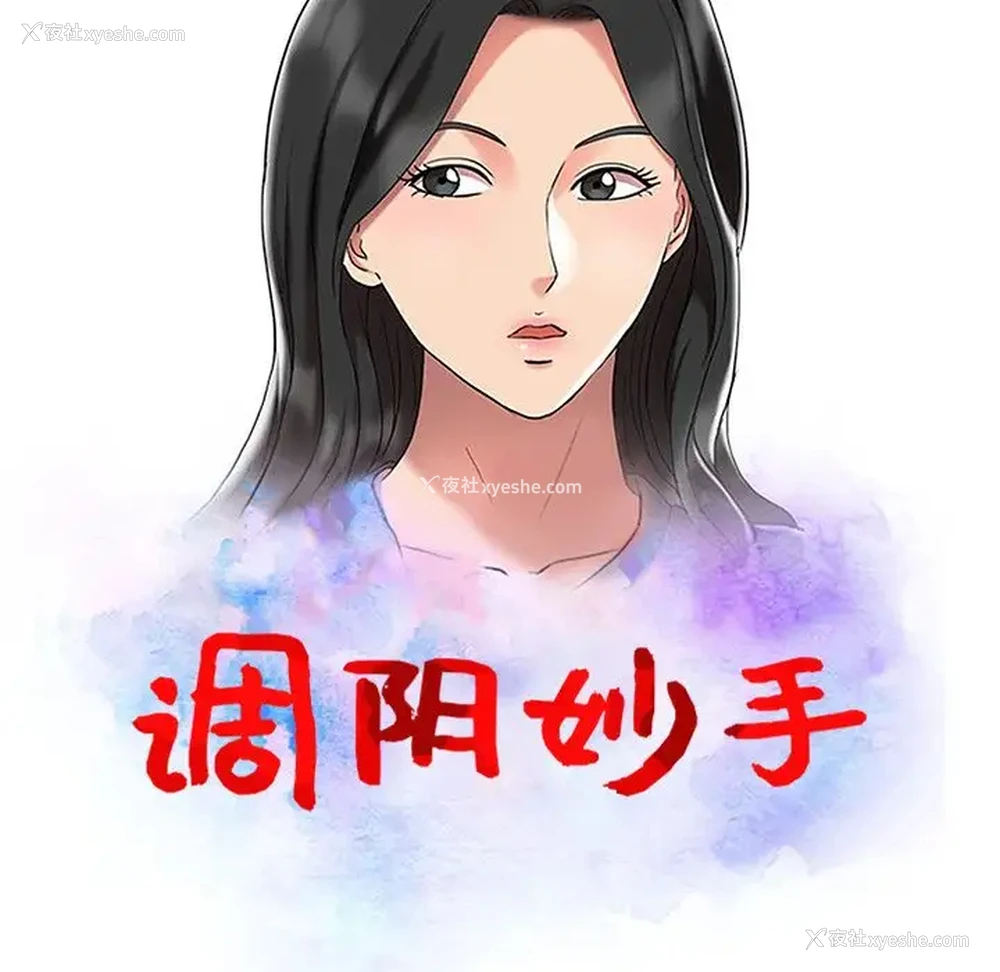 11P - 调阴妙手