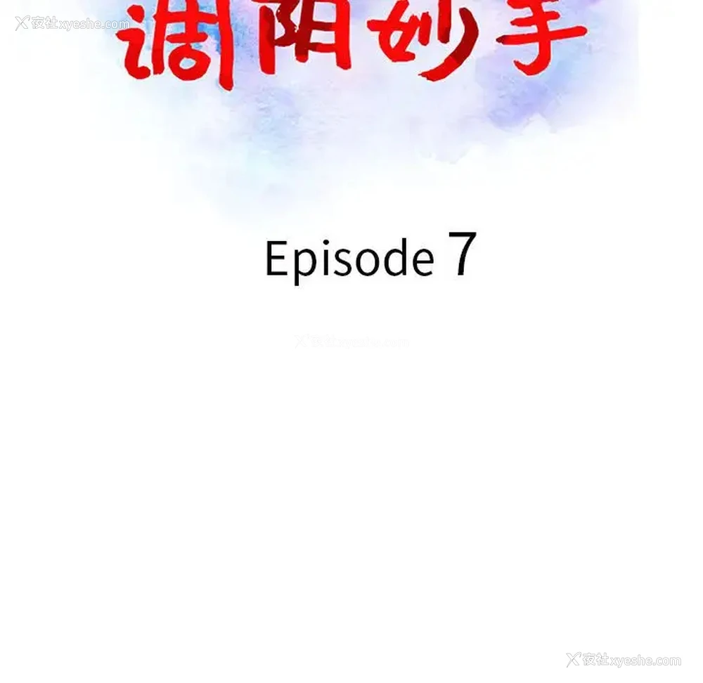 13P - 调阴妙手
