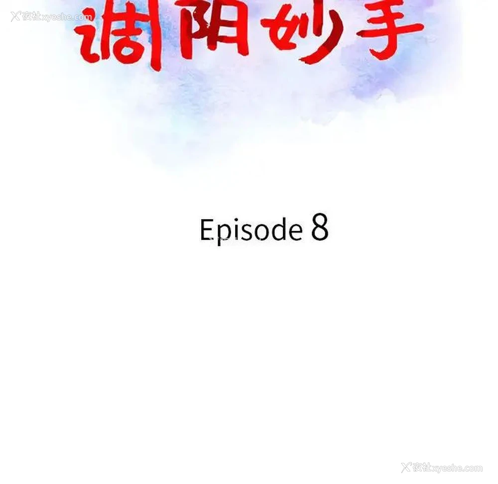 13P - 调阴妙手