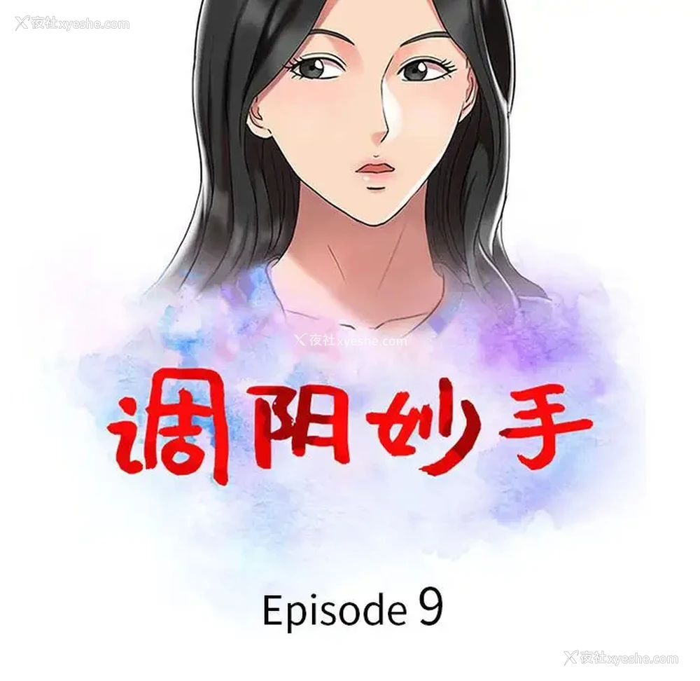 12P - 调阴妙手