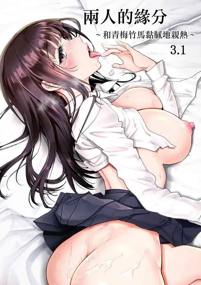 [美矢火] 二人の相性～幼なじみとねっとりイチャラブ～ 3.1 [中国翻訳] [DL版]
