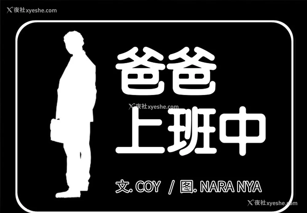 1P - 爸爸上班中