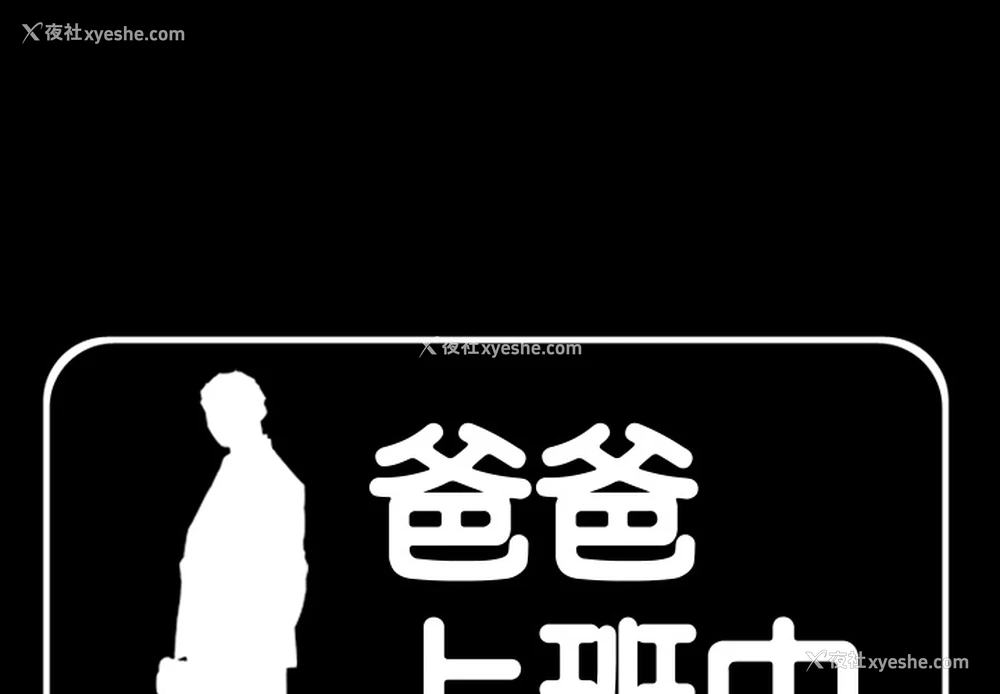 1P - 爸爸上班中