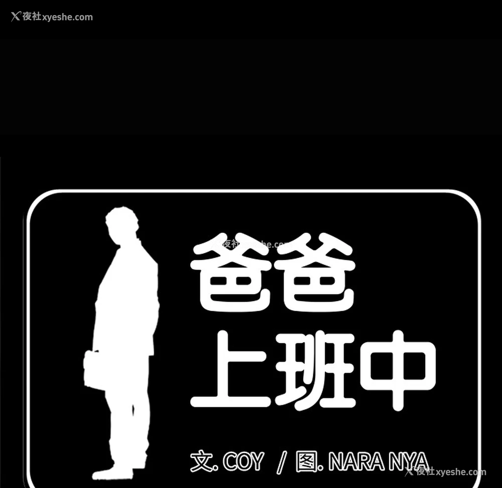 14P - 爸爸上班中
