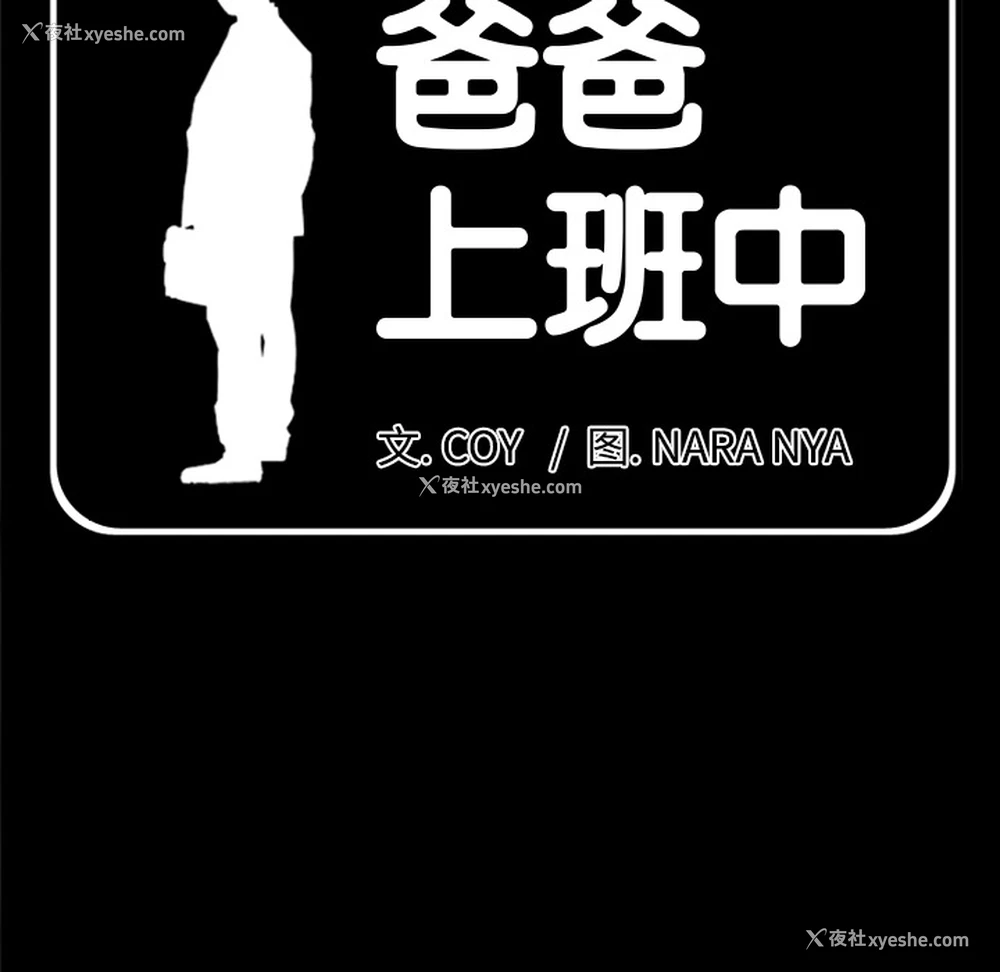 6P - 爸爸上班中