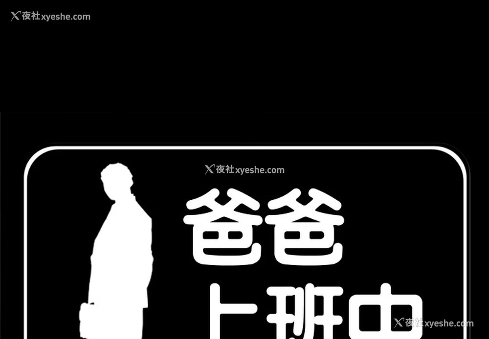 3P - 爸爸上班中