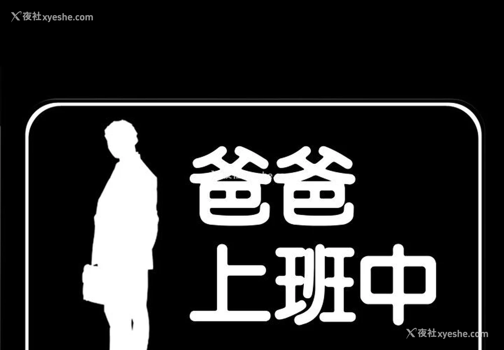 1P - 爸爸上班中