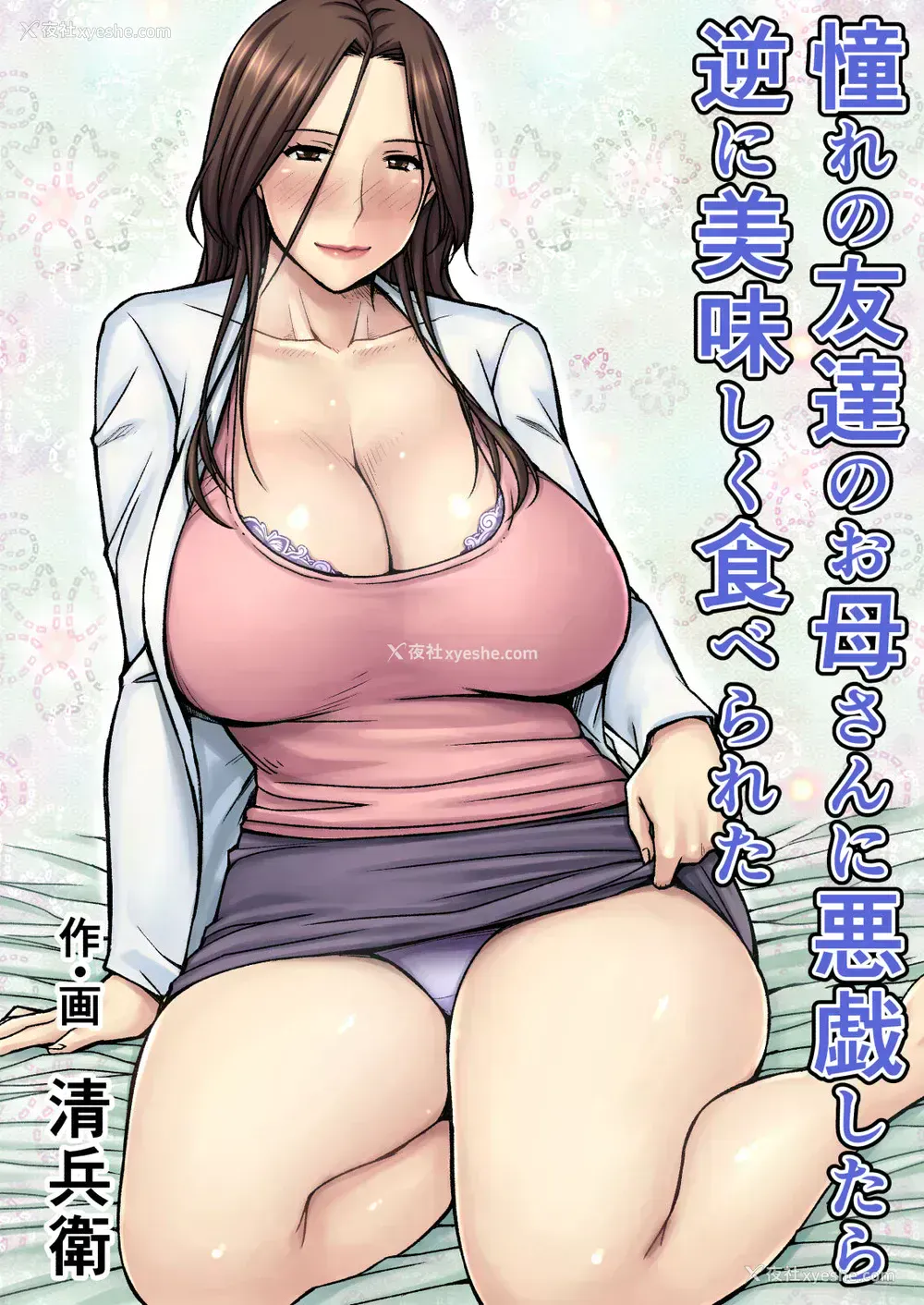 1P - [熟々ジュブナイル (清兵卫)] 憧れの友达のお母さんに悪戯したら逆に美味しく食べられた [中国翻訳] [DL版]