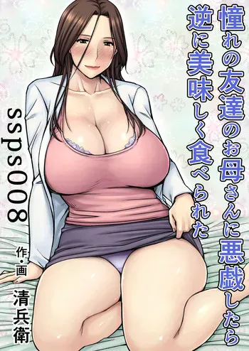 [熟々ジュブナイル (清兵卫)] 憧れの友达のお母さんに悪戯したら逆に美味しく食べられた [中国翻訳] [DL版]