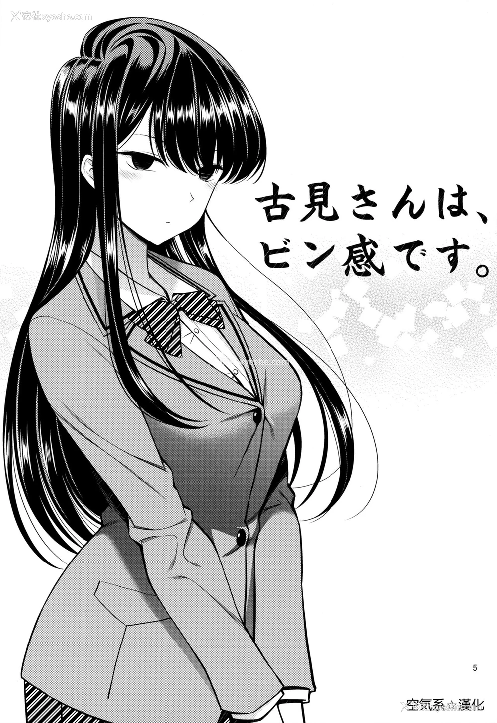 4P - [ぽぽちち (八寻ぽち)] 古见さんは、ビン感です。 (古见さんは、コミュ症です。) [中国翻訳]