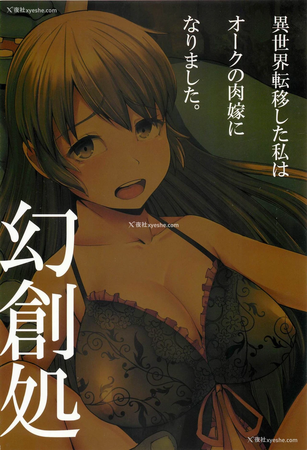 26P - [幻创処 (七比とし)] 异世界転移した私はオークの肉嫁になりました。 [中国翻訳]