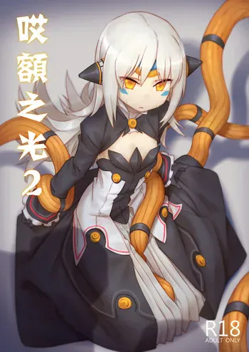 [CreShadow (博哥)] 哎额之光2 (エルソード) [中国语] [DL版]