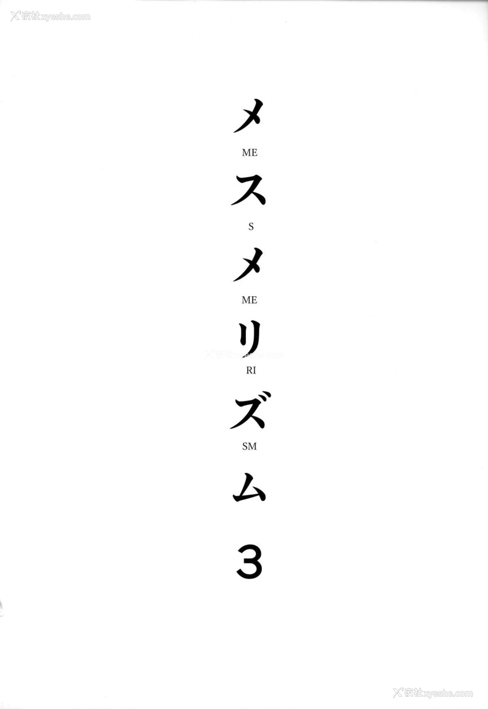 3P - (C93) [abgrund (さいかわゆさ)] メスメリズム3