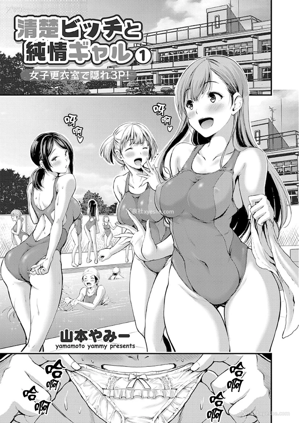 2P - [山本やみー] 清楚ビッチと纯情ギャル1 女子更衣室で隠れ3P! (コミックグレープ Vol.50) [中国翻訳]