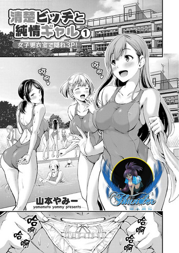 [山本やみー] 清楚ビッチと纯情ギャル1 女子更衣室で隠れ3P! (コミックグレープ Vol.50) [中国翻訳]