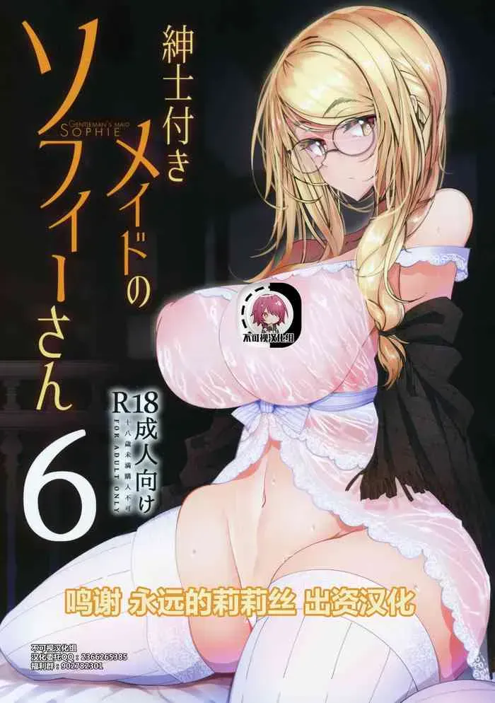 (C97) [めとろのーつ (つめとろ)] 绅士付きメイドのソフィーさん 6 [中国翻訳]