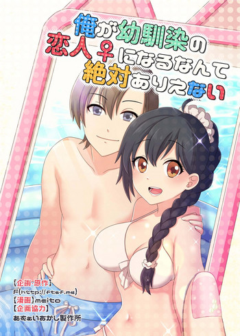 [TSFのF (meito)] 俺が幼驯染の恋人♀になるなんて绝対ありえない