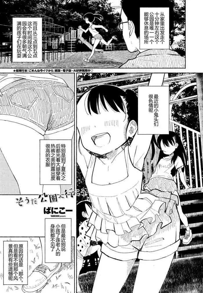 [ばにこー] そうだ公园へ行こう (COMIC ペンギンクラブ 2021年8月号) [中国翻訳] [DL版]
