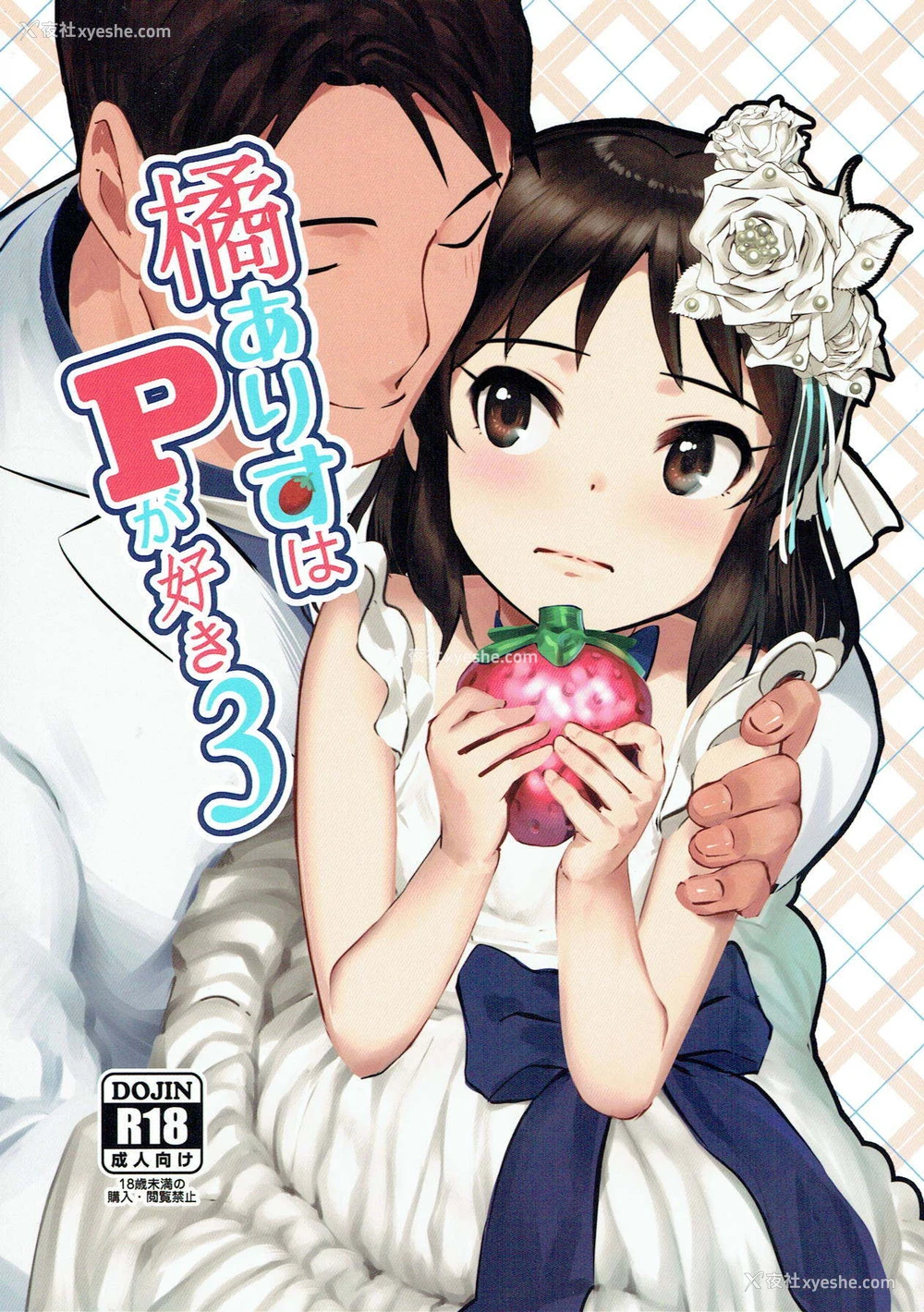 1P - (C93) [ペッタン道场 (ペッタンP)] 橘ありすはPが好き3 (アイドルマスター シンデレラガールズ) [中国翻訳]