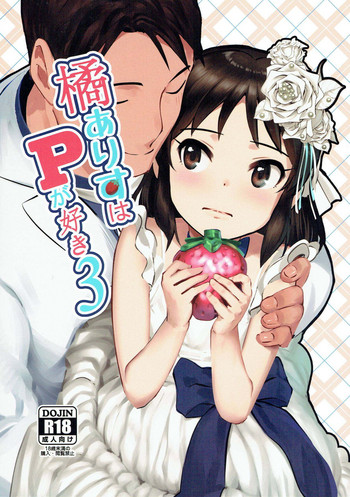 (C93) [ペッタン道场 (ペッタンP)] 橘ありすはPが好き3 (アイドルマスター シンデレラガールズ) [中国翻訳]